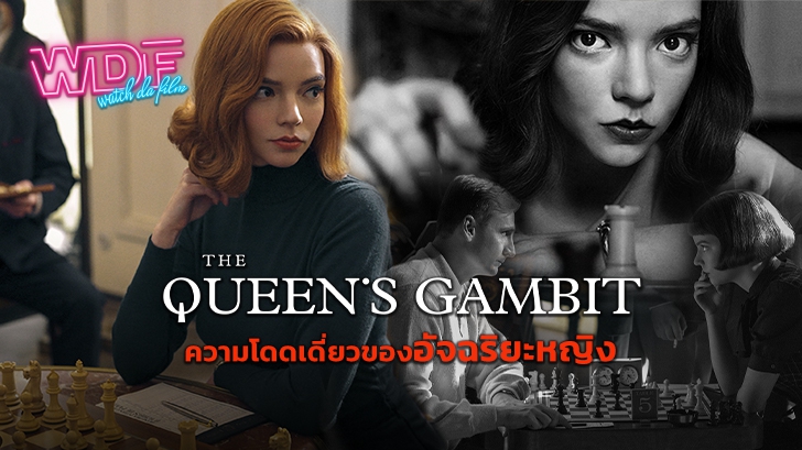 รีวิว ซีรีส์ The Queen’s Gambit : ความโดดเดี่ยวของอัจฉริยะหญิง