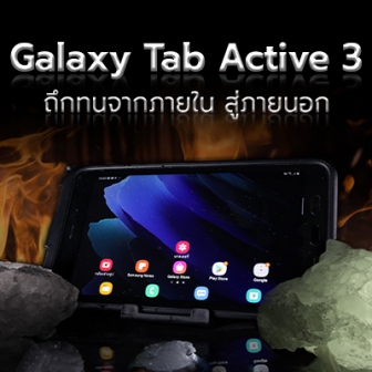 รีวิว Samsung Galaxy Tab Active 3 แท็บเล็ตสายถึก ดีไซน์ตอบโจทย์ธุรกิจ ใช้จอสัมผัสได้แม้สวมถุงมือ