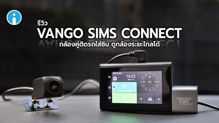 รีวิว VANGO SIMS CONNECT กล้องติดรถยนต์ Android ใส่ซิมการ์ดได้ ดูผ่าน App ได้ทุกที่