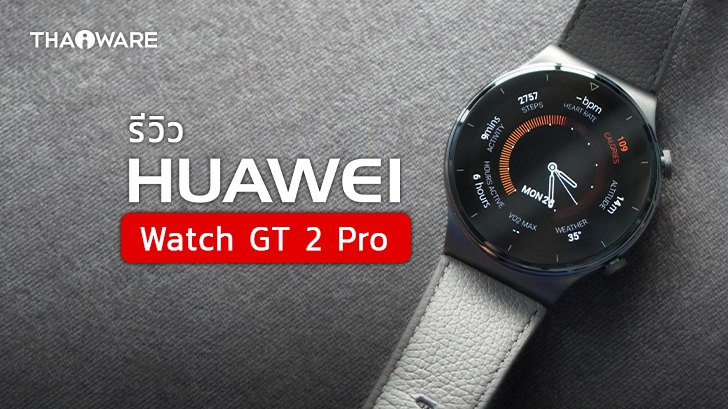 รีวิว นาฬิกา HUAWEI Watch GT 2 Pro สวยเฉียบ สเปกครบ ราคาไม่เกินหมื่น