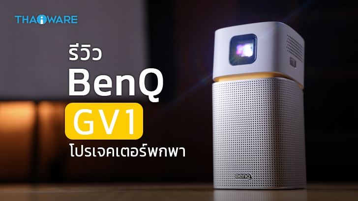 รีวิว BenQ GV1 มินิโปรเจคเตอร์พกพา เชื่อมต่อ Wi-Fi ได้ พร้อมลำโพง Bluetooth ในตัว