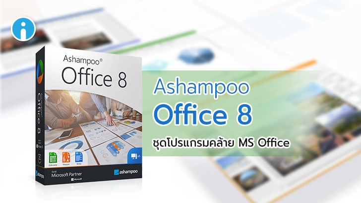 รีวิว Ashampoo Office 8 ชุดโปรแกรม Office จัดการงานเอกสาร ตารางสเปรดชีต และงานนำเสนอ