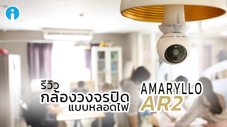 รีวิว AMARYLLO AR2 กล้องหลอดไฟ หรือ กล้องวงจรปิดหลอดไฟ 360 องศา มีระบบ AI ช่วยประมวลผลในตัว