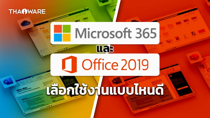 Microsoft 365 กับ Microsoft Office 2019 ต่างกันอย่างไร ? เลือกใช้แบบไหนดี ?