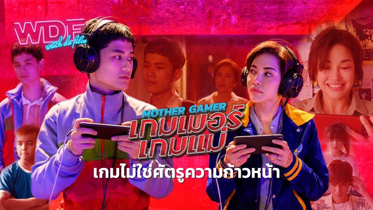 หนัง Mother Gamer เกมเมอร์ เกมแม่ : เกมไม่ใช่ศัตรูความก้าวหน้า