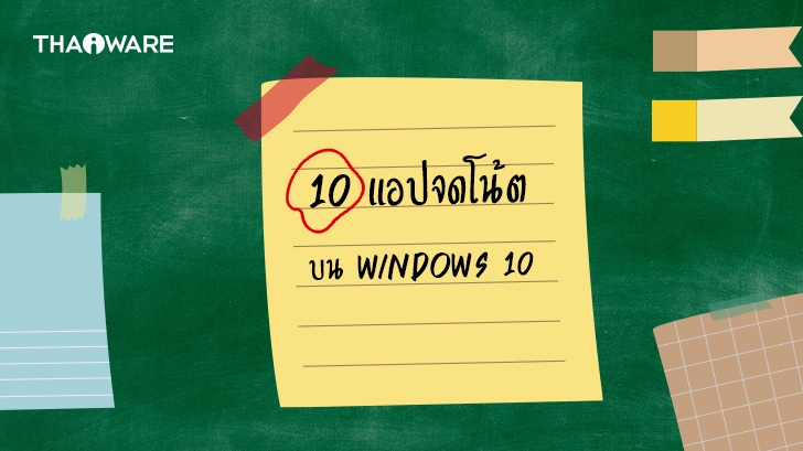 10 แอปพลิเคชันจดบันทึก เขียนโน้ต ที่น่าสนใจ บน Windows 10 (Top 10 Recommended Note Taking Apps)