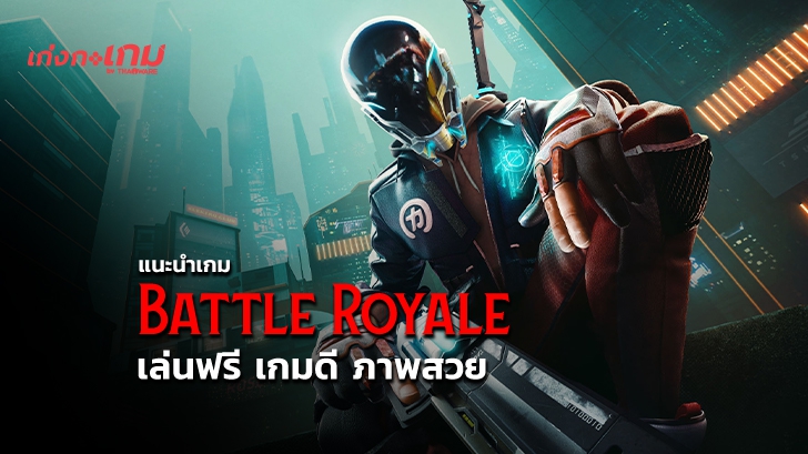 แนะนำเกม Battle Royale เกมเอาตัวรอด เอาชีวิตรอด บน PC เล่นฟรี เกมเพลย์ดี กราฟิกสวย
