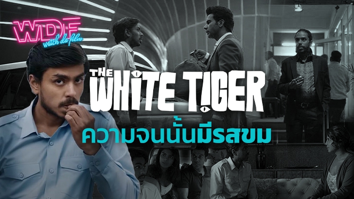 หนัง The White Tiger : ความจนนั้นมีรสขม