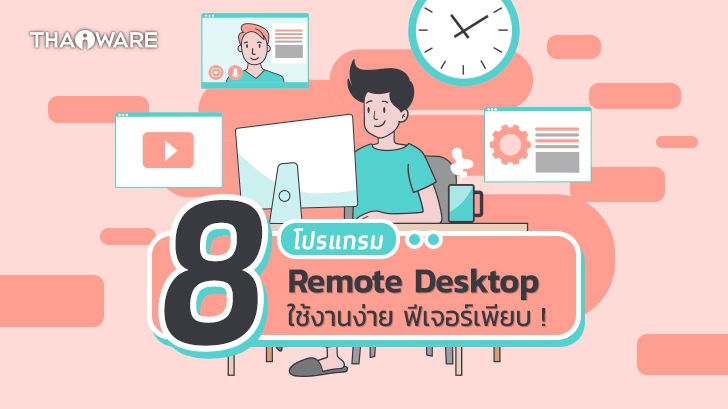 แนะนำ 8 โปรแกรมรีโมทคอมพิวเตอร์ หรือ โปรแกรม Remote Desktop ที่ฟีเจอร์หลากหลาย
