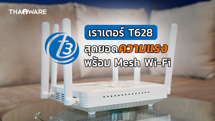 รีวิว เราเตอร์ T3 T628 AX5400 ของ True GIGATEX Fiber รองรับ Wi-Fi 6 พร้อม Easy Mesh แรงระดับ 1 Gbps !