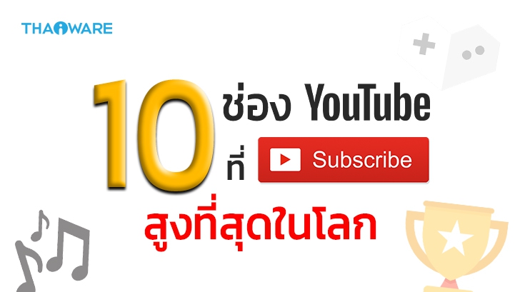 10 อันดับช่อง YouTube ที่มีคนติดตามมากที่สุดในโลก (Top 10 YouTube Channel in the World)