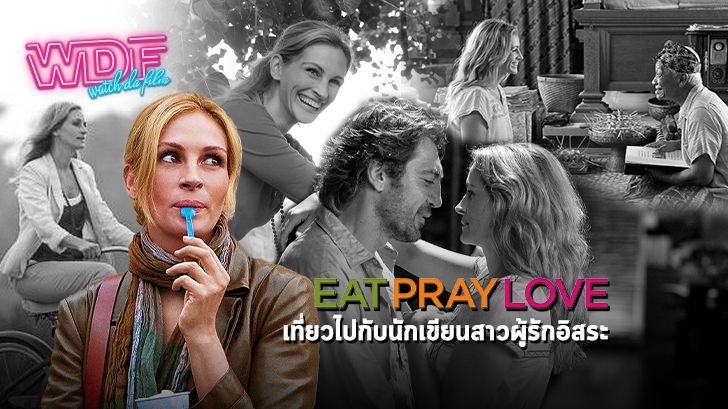 รีวิว หนัง ภาพยนตร์ Eat Pray Love : เที่ยวไปกับนักเขียนสาวผู้รักอิสระ