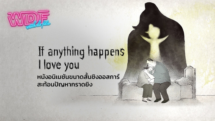 If Anything Happens I Love You - หนังอนิเมชันสั้นชิงออสการ์ สะท้อนปัญหากราดยิง