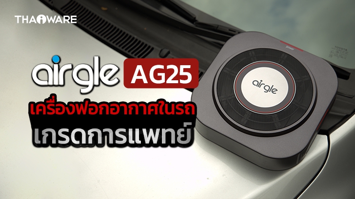 Airgle AG25 เครื่องฟอกอากาศในรถยนต์ หรือพกพาขนาดเล็ก ใช้แผ่นกรองอากาศเกรดการแพทย์ 