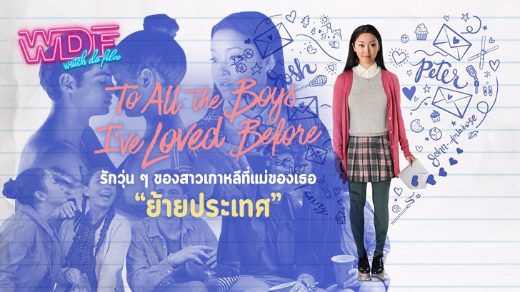 หนังภาพยนตร์ To All the Boys I’ve Loved Before - รักวุ่น ๆ ของสาวเกาหลีที่แม่ของเธอ 