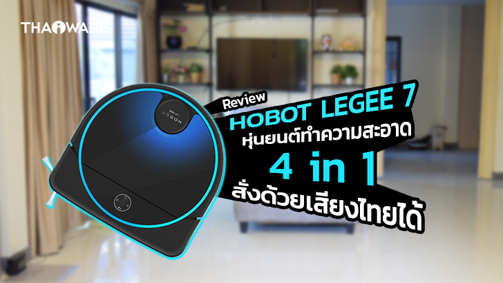 HOBOT LEGEE 7 หุ่นยนต์ทำความสะอาด 4 in 1 ครบสูตร สั่งด้วยเสียงไทยได้ เน้นขัดถูเงางาม