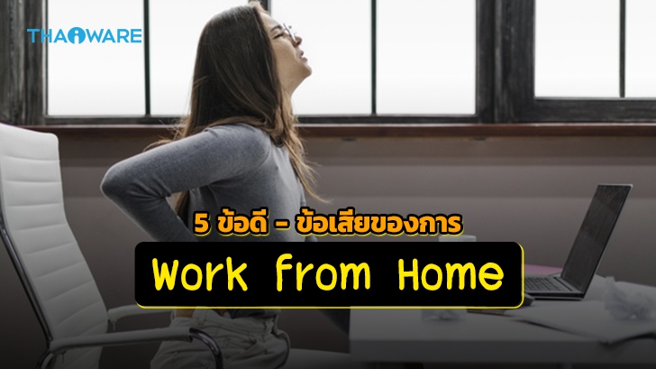 5 ข้อดี-ข้อเสีย ของการทำงานจากที่บ้าน (5 Pros and Cons of Working from Home)