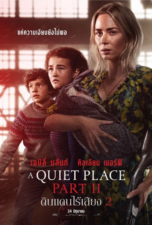 หนัง ภาพยนตร์ A Quiet Place Part II