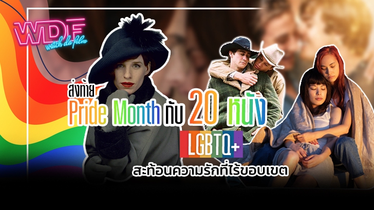 20 หนัง LGBTQ+ สะท้อนความรักที่ไร้ขอบเขต ส่งท้าย Pride Month