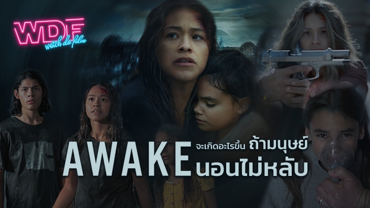 รีวิว หนัง ภาพยนตร์ Awake : จะเกิดอะไรขึ้นถ้ามนุษย์นอนไม่หลับ