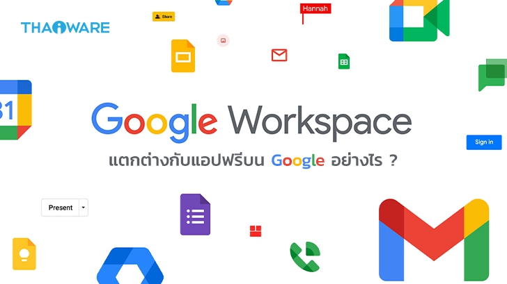 Google Workspace คืออะไร ? และแตกต่างจาก Gmail อย่างไร ?