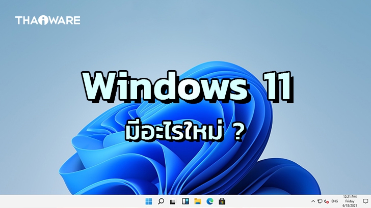 Windows 11 มีอะไรใหม่ และน่าสนใจบ้าง ? (What's new in Microsoft Windows 11 ?)