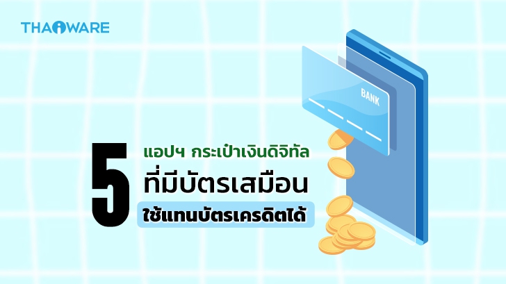 รีวิว 5 แอปกระเป๋าสตางค์ดิจิทัล ที่มี Virtual card ให้คุณใช้ชำระแทนบัตรเครดิตจากธนาคารได้