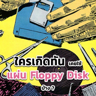 ประวัติความเป็นมาของ แผ่นฟลอปปีดิสก์ (Floppy Disk) หรือ แผ่นดิสเกตต์ (Diskette)