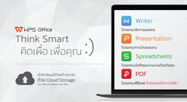 ชุดโปรแกรมออฟฟิศ Thai WPS Office