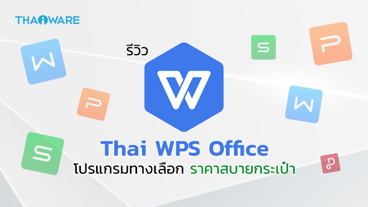 รีวิว Thai WPS Office ชุดโปรแกรมออฟฟิศ โปรแกรมจัดการสำนักงาน (พร้อม PDF) ทางเลือกราคาถูก