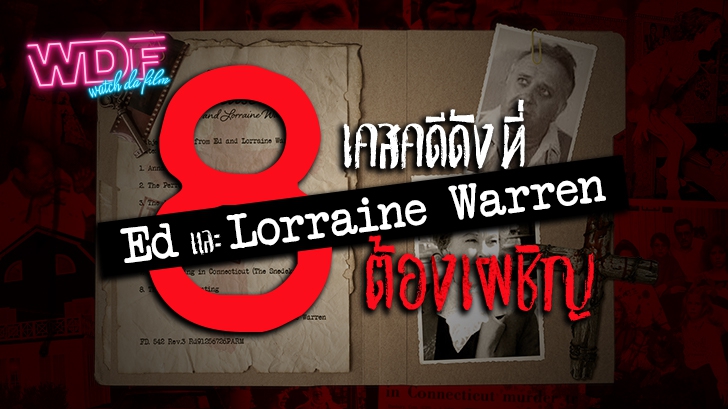 8 เคสคดีดังที่ Ed และ Lorraine Warren ต้องเผชิญเรื่องจริงยิ่งกว่าแฟรนไชส์ The Conjuring 