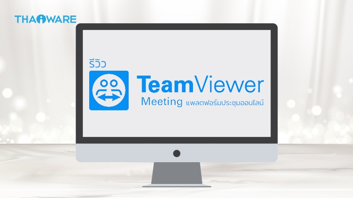 โปรแกรม TeamViewer Meeting เวอร์ชันฟรี ฟีเจอร์ครบครัน ปลอดภัยสูง