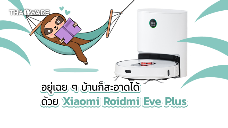ROIDMI EVE Plus หุ่นยนต์ดูดฝุ่นสุดอัจฉริยะ จาก Xiaomi มีระบบฟอกอากาศ ขจัดกลิ่นขยะ และฆ่าเชื้อในตัว