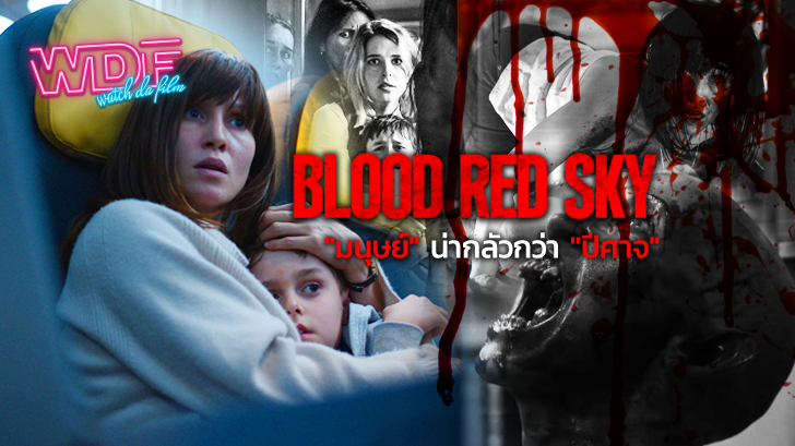 หนัง ภาพยนตร์ Blood Red Sky ฟ้าสีเลือด : มนุษย์น่ากลัวกว่าปีศาจ