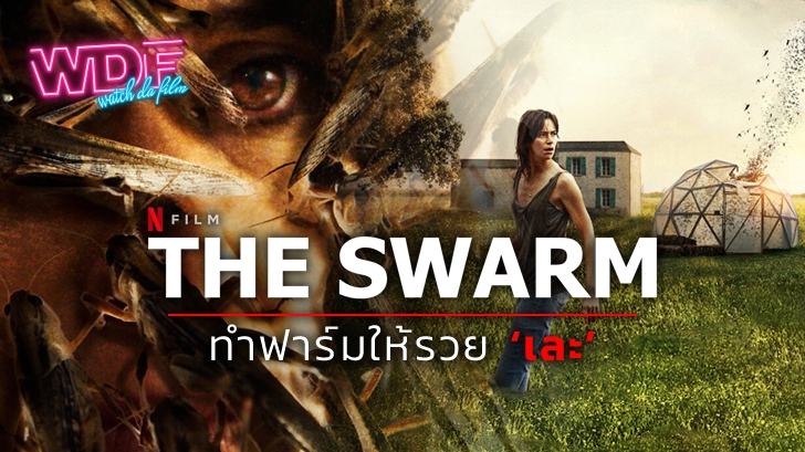 รีวิว หนัง ภาพยนตร์ The Swarm ตั๊กแตนเลือด : ทำฟาร์มให้รวยเละ