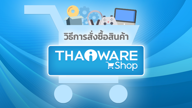 รีวิว การซื้อสินค้าออนไลน์บน Thaiware Shop ช้อปง่าย จ่ายง่าย ซอฟต์แวร์ลิขสิทธิ์ สินค้าไอทีเพียบ