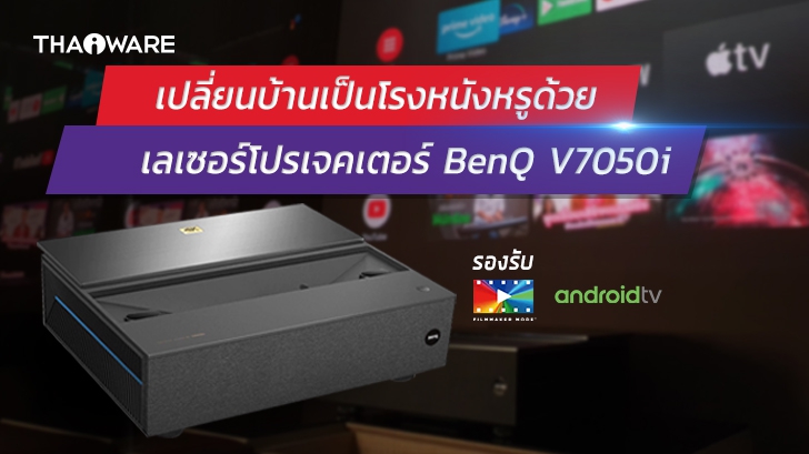BenQ V7050i ทำบ้านให้เป็นโรงหนังด้วยเลเซอร์โปรเจคเตอร์ 4K รองรับ Filmmaker Mode และ Android TV