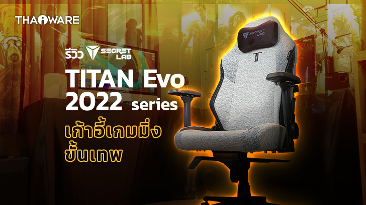 รีวิว Secretlab TITAN Evo 2022 Series เก้าอี้เกมมิ่งขั้นเทพ ที่นักกีฬา e-Sport เลือกใช้