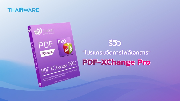 รีวิว PDF-XChange Pro ชุดโปรแกรมจัดการไฟล์เอกสาร PDF ที่ใช้งานง่ายและฟีเจอร์ครบครัน