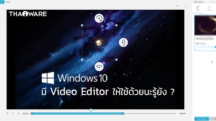 Windows Video Editor โปรแกรมตัดต่อวิดีโอ ที่ติดมากับ Windows พร้อมฟีเจอร์ให้ใช้งานเพียบ