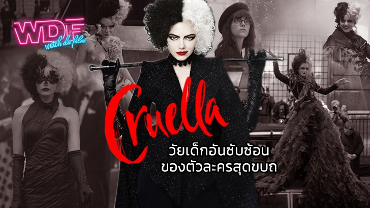 หนัง ภาพยนตร์ Cruella ครูเอลล่า : วัยเด็กอันซับซ้อน ของตัวละครสุดขบถ