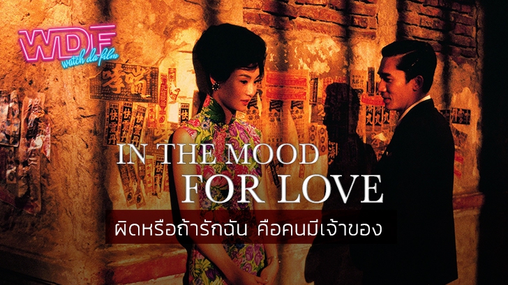 หนัง ภาพยนตร์ In the Mood for Love ห้วงรักอารมณ์เสน่หา : ผิดหรือถ้ารักฉันคือคนมีเจ้าของ
