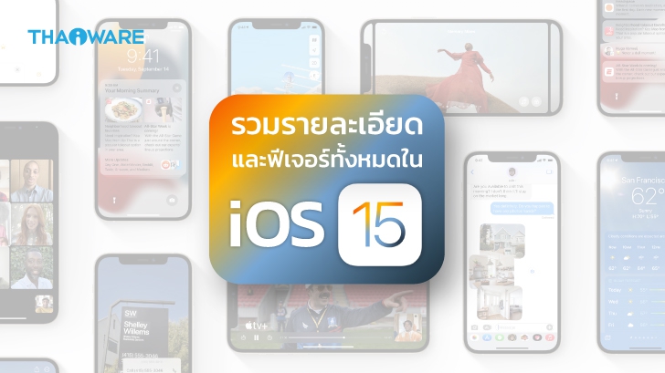 iOS 15 มีอะไรใหม่บ้าง ? อุปกรณ์รุ่นไหนที่รองรับ และ มีกี่เวอร์ชัน ? รู้จักกับ iOS 15 ได้ที่นี่
