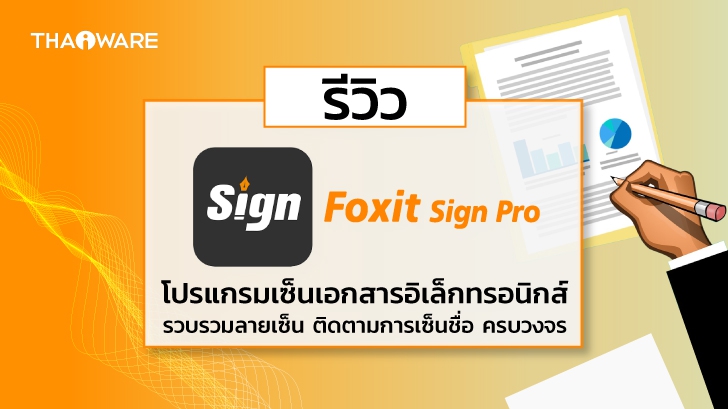 Foxit Sign Pro โปรแกรมเซ็นเอกสารอิเล็กทรอนิกส์ เซ็นชื่อ รวบรวมลายเซ็น ติดตามการเซ็นชื่อ ครบวงจร