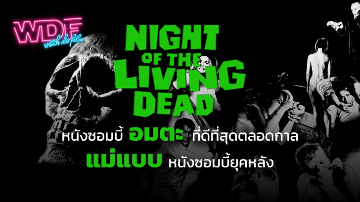 หนัง ภาพยนตร์ Night of the Living Dead หนังซอมบี้อมตะที่ดีที่สุดตลอดกาล แม่แบบหนังซอมบี้ยุคหลัง