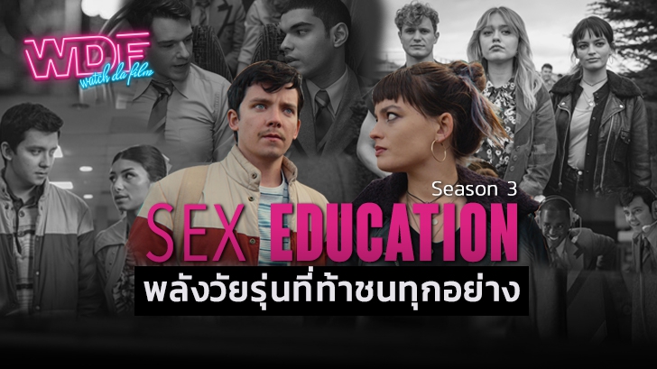 รีวิว ซีรีส์ Sex Education เพศศึกษา (หลักสูตรเร่งรัก) ซีซั่น 3 : พลังวัยรุ่นที่ท้าชนทุกอย่าง