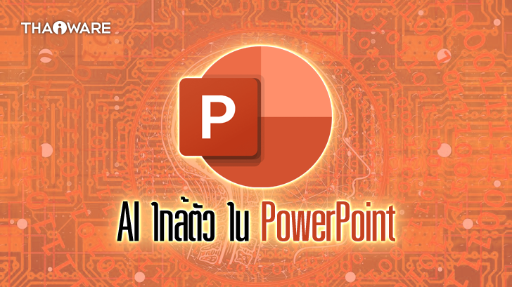 วิธีใช้เทคโนโลยี AI ใน PowerPoint ของ Office 365