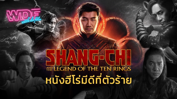 หนัง ภาพยนตร์ Shang-Chi and the Legend of the Ten Rings : หนังฮีโร่ที่มีดีที่ตัวร้าย