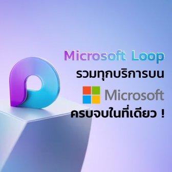 พรีวิว Microsoft Loop รวมทุกบริการ Microsoft ทั้งงานเอกสาร วางแผน ประชุม จบในที่เดียว !