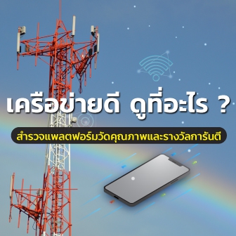 สำรวจแพลตฟอร์มวัดคุณภาพอินเทอร์เน็ต และความสำเร็จระดับโลกของเครือข่ายมือถือในไทย